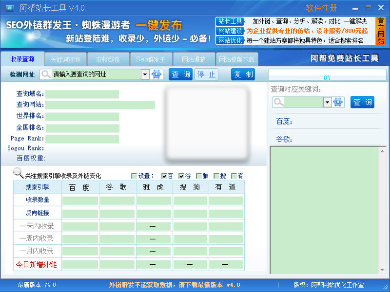 阿帮站长工具箱 4.0 简体中文版