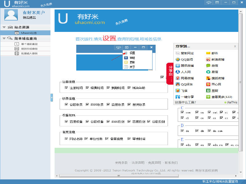 有好米域名批量查询工具 2.0 中文绿色版
