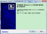 FileGee个人文件同步备份系统 10.0.26 个人绿色版