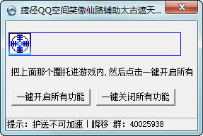 捷径QQ笑傲仙路加速器 1.0 中文绿色版