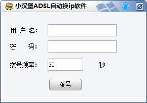 小汉堡ADSL自动换ip软件