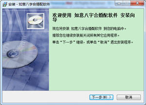 如意八字合婚配软件 1.1 中文绿色版