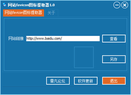网站favicon图标提取器 1.0 中文绿色版