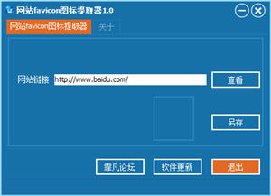 网站favicon图标提取器 1.0 中文绿色版
