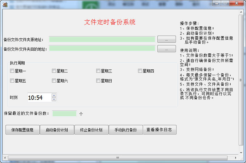 文件定时备份系统 3.0 中文绿色版