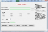 文件定时备份系统 3.0 中文绿色版