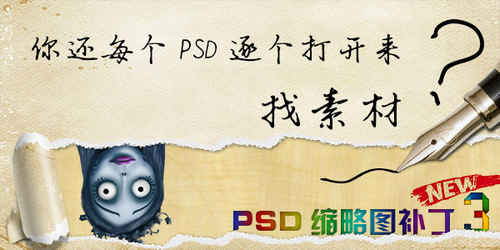 PSD缩略图补丁 3.5 中文免费版（32/64位）
