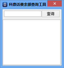 科鼎话费余额查询工具