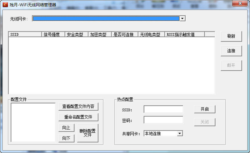 残月无线网络管理器 1.2 中文绿色版