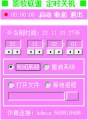影软联盟定时关机软件 1.0.4 中文绿色版