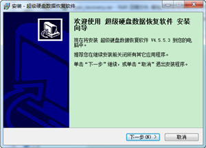 超级硬盘数据恢复软件 4.8.2.0 免费中文版