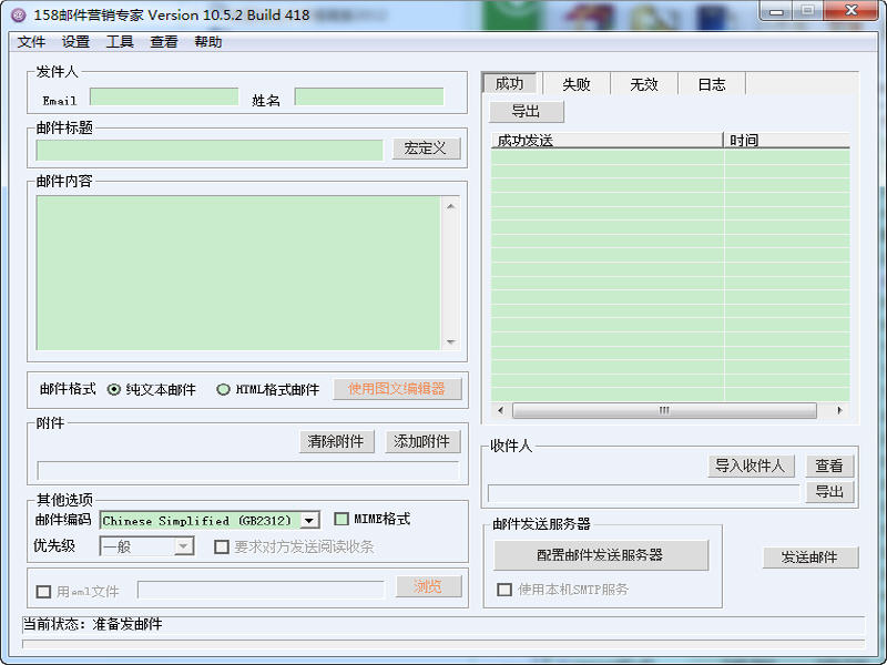 158邮件营销专家 10.5.2 中文绿色版