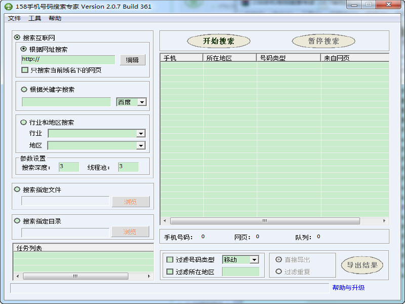 158手机号码搜索专家 2.0.7 中文绿色版