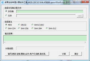 多算法哈希值计算软件工具 1.1 中文绿色版