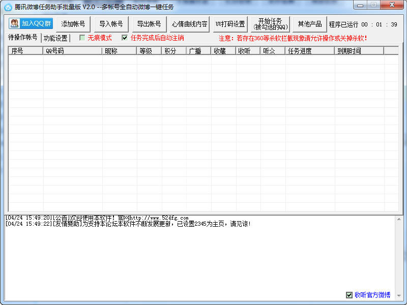 腾讯微博任务助手 2.0 中文绿色版