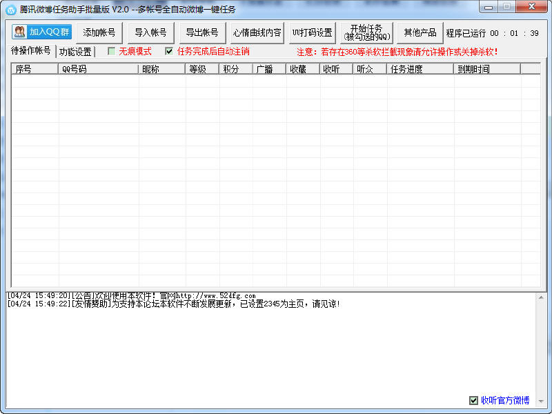 腾讯微博任务助手