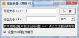 磁盘容量计算器 1.0 中文绿色版