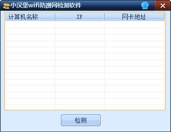 小汉堡wifi防蹭网检测软件 1.0 中文绿色版