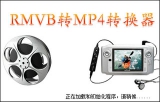 飞华RMVB转MP4转换器 5.8 最新版