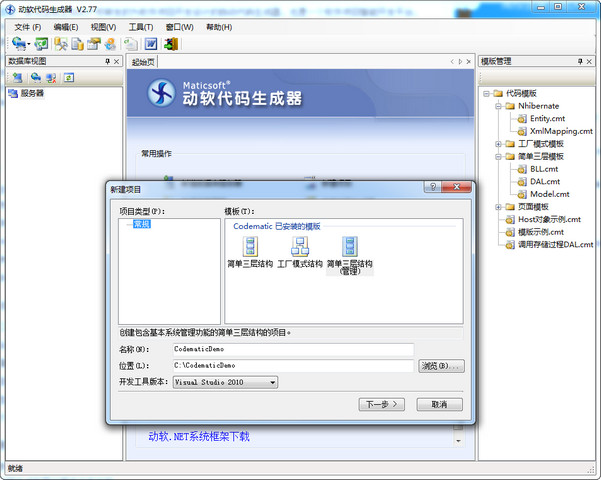 动软代码生成器(Codematic)