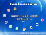 Super Screen Capture（超级屏幕捕获） 6.0 汉化破解