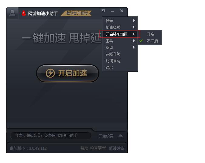 QQ会员网游加速小助手 3.0.49.115 最新版