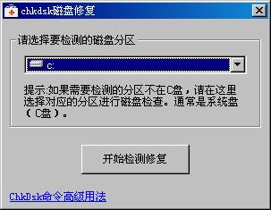 chkdsk磁盘修复工具