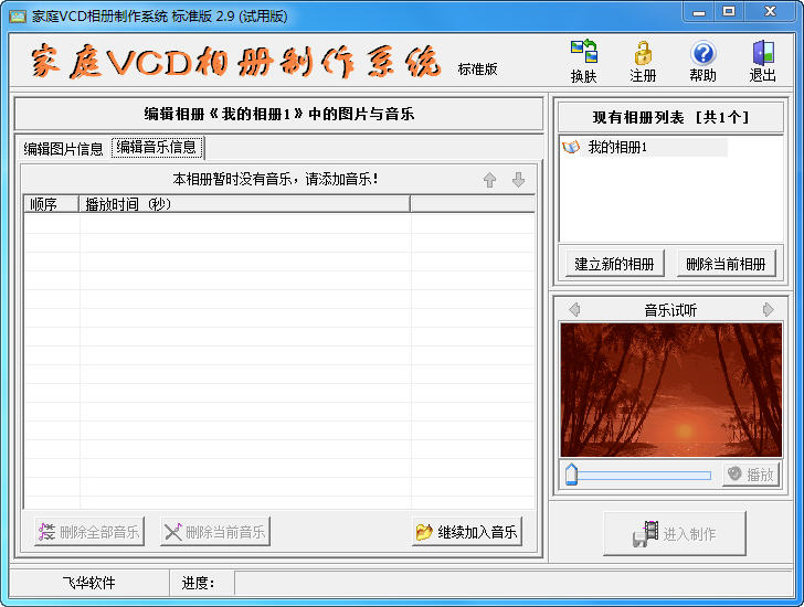 家庭VCD相册制作系统 2.9 标准版