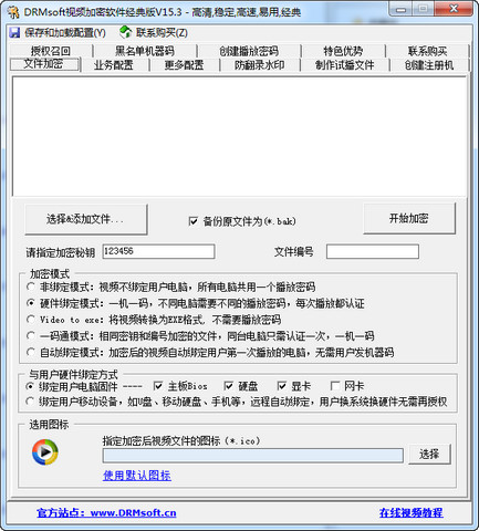 DRMsoft视频加密器 15.3 最新免费版