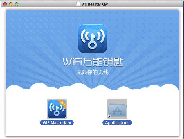 WiFi万能钥匙mac版 1.1.1