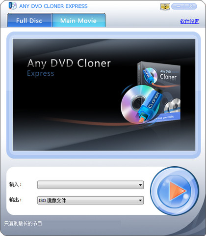 Any DVD Cloner Express（DVD备份软件） 1.2.9 中文注册版