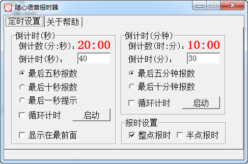 语音报时器