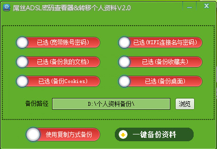 屌丝ADSL密码查看器|资料备份工具