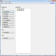 BCompare中文版 3.3.8 注册版