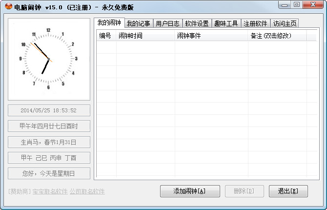 电脑闹钟 15.0 简体中文免费版