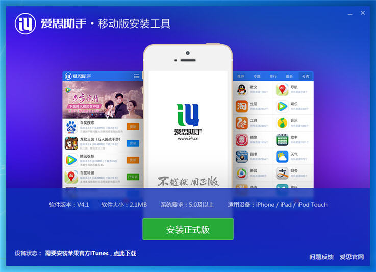 爱思助手移动版安装工具