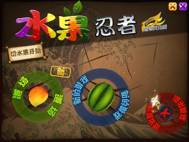 水果忍者变态游戏 中文版