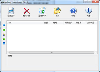 Boilsoft Video Joiner （AVI/MPEG/RM/WMV视频合并分割工具） 7.02.2 中文绿色版