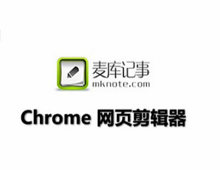麦库记事网页剪辑器Chrome插件 2014 最新版