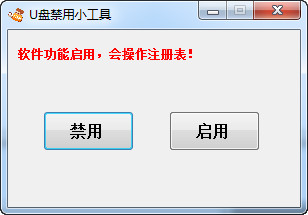 U盘禁用小工具