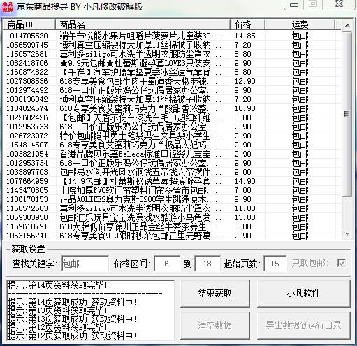 京东包邮商品搜寻器 1.0 破解