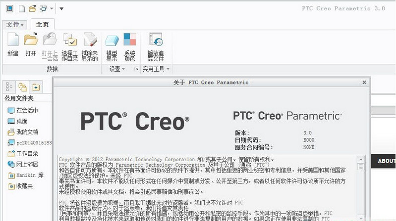 PTC Creo 3.0简体中文正式版 64位