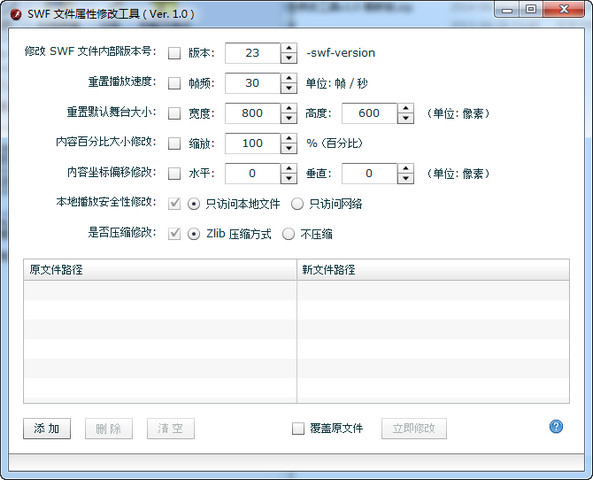 swf文件属性修改工具 1.0免费版