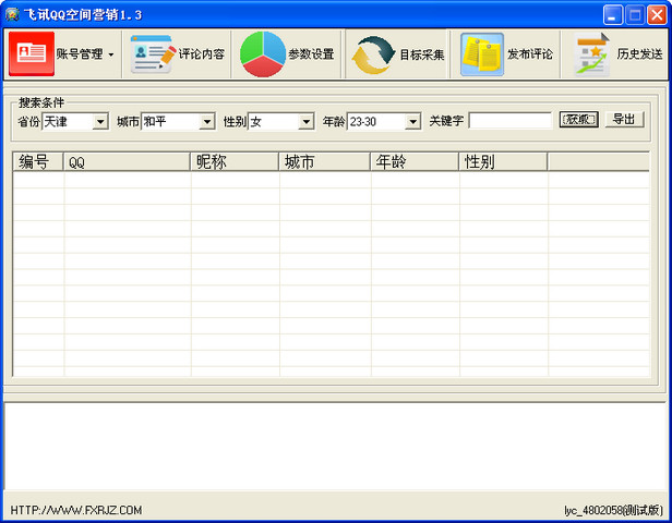 飞讯QQ空间营销软件 1.3 正式版