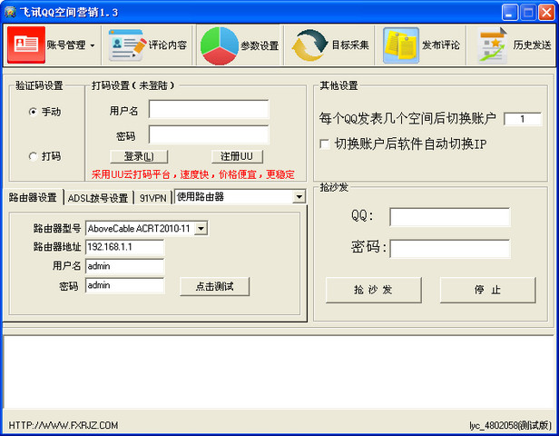 飞讯QQ空间营销软件 1.3 正式版