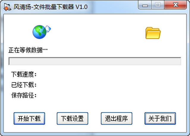 风清扬文件批量下载器 1.0 免费版