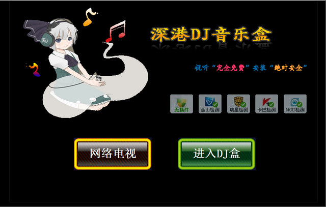 深港dj音乐盒2014 2.1 免费版