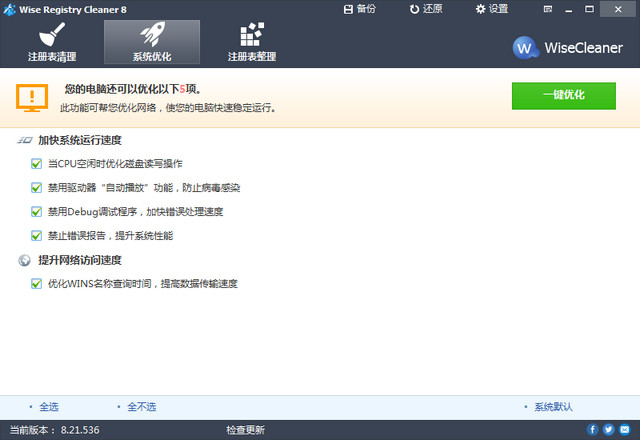 Wise Registry Cleaner(注册表垃圾清理） 8.23 绿色便携版