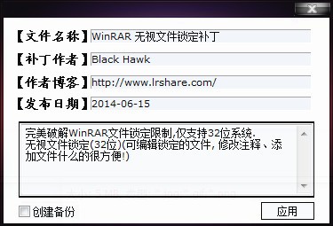 WinRAR无视文件锁定补丁