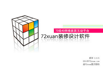 72xuan装修设计软件 3.0.5
